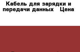 Кабель для зарядки и передачи данных › Цена ­ 64 - Воронежская обл., Воронеж г. Компьютеры и игры » Другое   